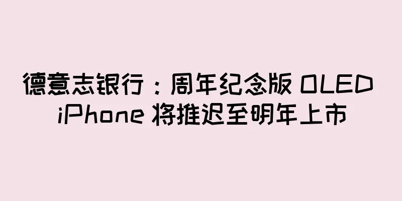德意志银行：周年纪念版 OLED iPhone 将推迟至明年上市