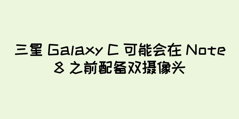 三星 Galaxy C 可能会在 Note8 之前配备双摄像头