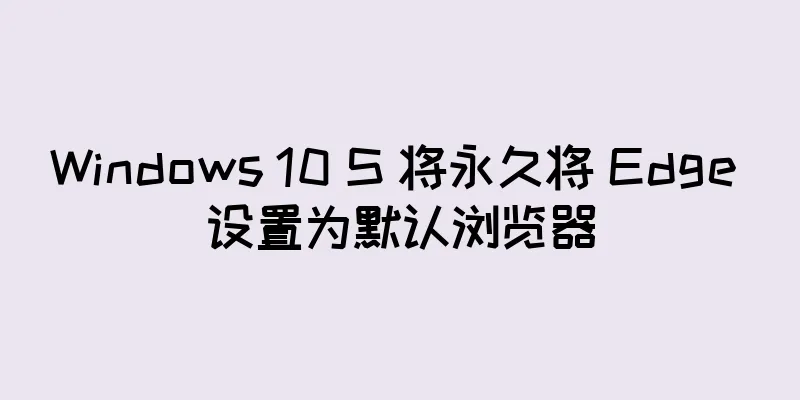 Windows 10 S 将永久将 Edge 设置为默认浏览器