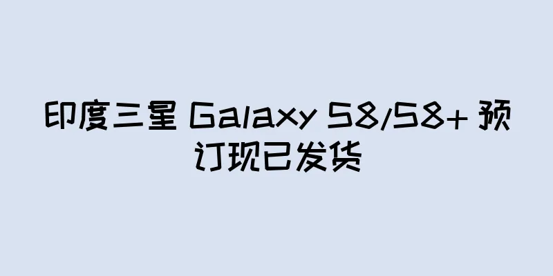 印度三星 Galaxy S8/S8+ 预订现已发货