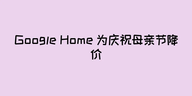 Google Home 为庆祝母亲节降价