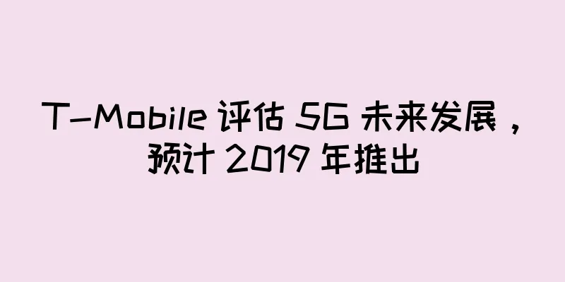 T-Mobile 评估 5G 未来发展，预计 2019 年推出