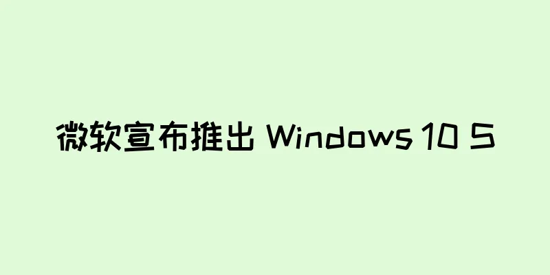 微软宣布推出 Windows 10 S