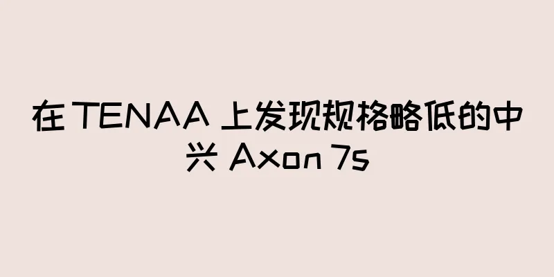 在 TENAA 上发现规格略低的中兴 Axon 7s