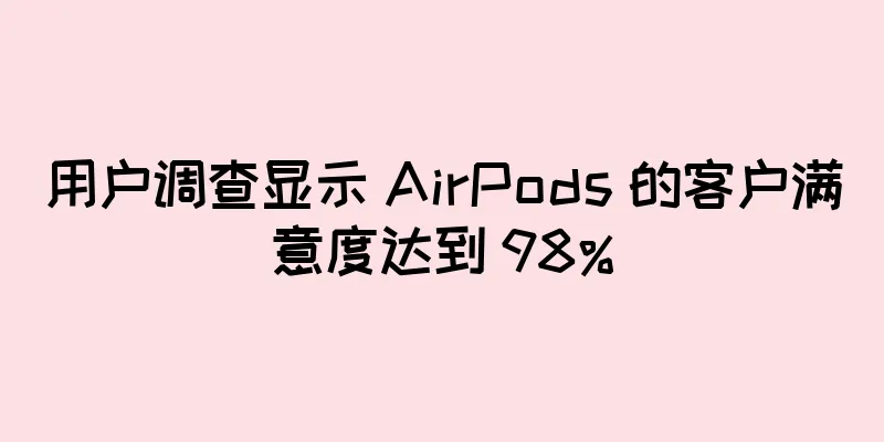 用户调查显示 AirPods 的客户满意度达到 98%