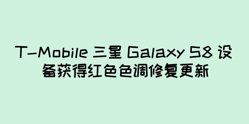 T-Mobile 三星 Galaxy S8 设备获得红色色调修复更新