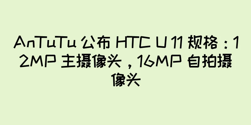 AnTuTu 公布 HTC U 11 规格：12MP 主摄像头，16MP 自拍摄像头