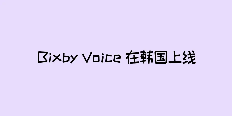 Bixby Voice 在韩国上线