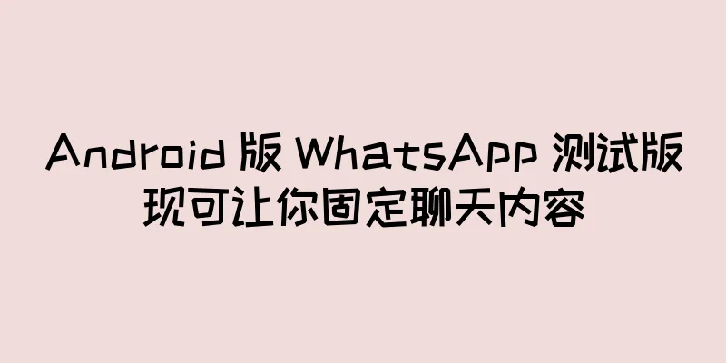 Android 版 WhatsApp 测试版现可让你固定聊天内容
