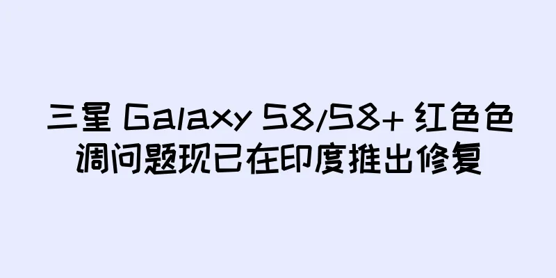 三星 Galaxy S8/S8+ 红色色调问题现已在印度推出修复