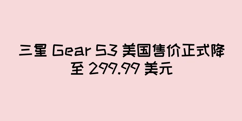 三星 Gear S3 美国售价正式降至 299.99 美元