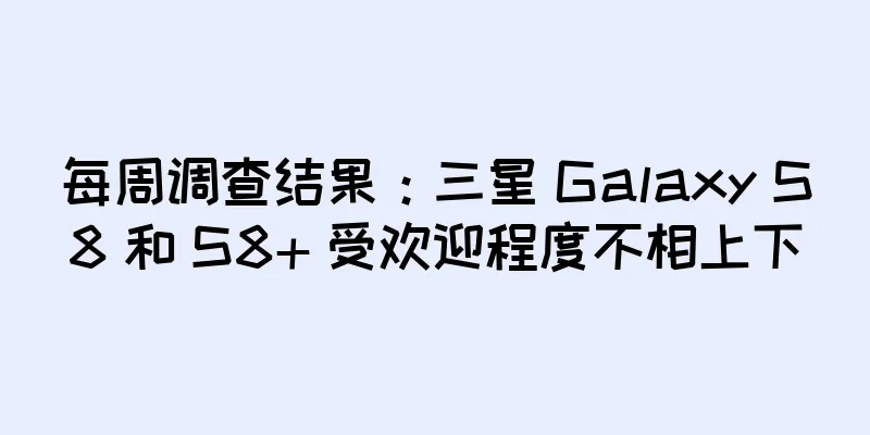 每周调查结果：三星 Galaxy S8 和 S8+ 受欢迎程度不相上下