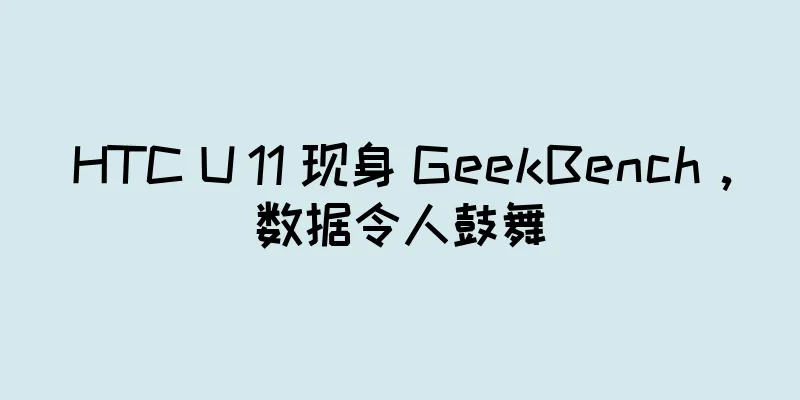 HTC U 11 现身 GeekBench，数据令人鼓舞