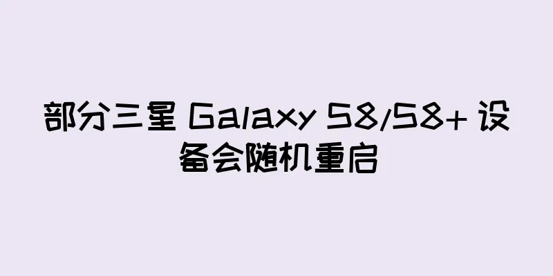 部分三星 Galaxy S8/S8+ 设备会随机重启