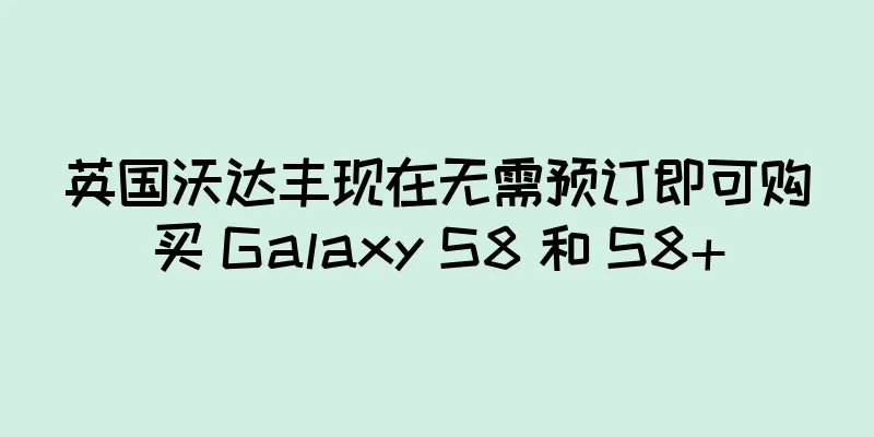 英国沃达丰现在无需预订即可购买 Galaxy S8 和 S8+