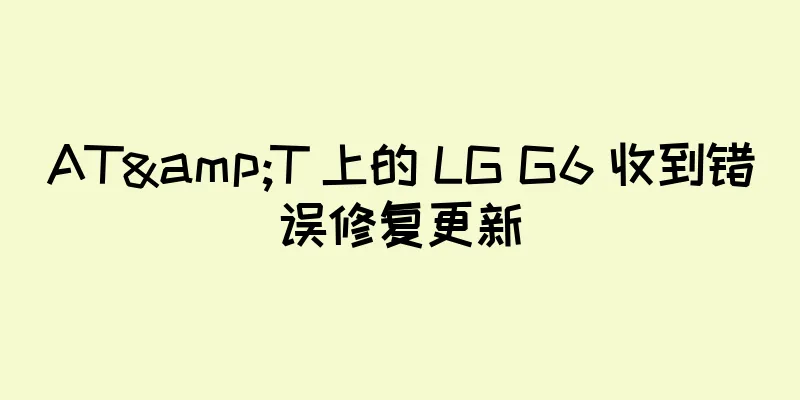 AT&T 上的 LG G6 收到错误修复更新