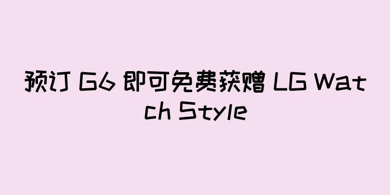 预订 G6 即可免费获赠 LG Watch Style