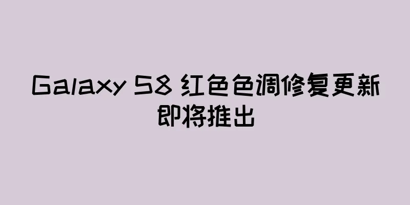 Galaxy S8 红色色调修复更新即将推出