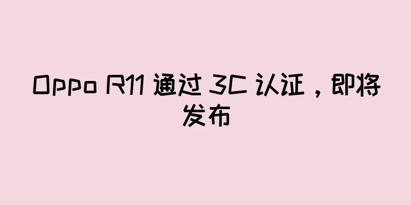 Oppo R11 通过 3C 认证，即将发布