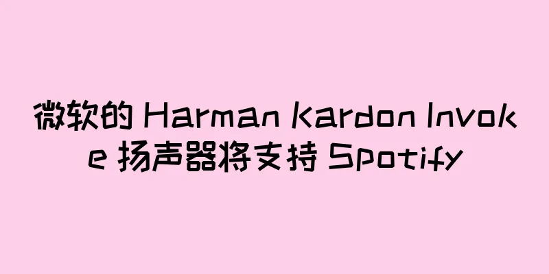 微软的 Harman Kardon Invoke 扬声器将支持 Spotify