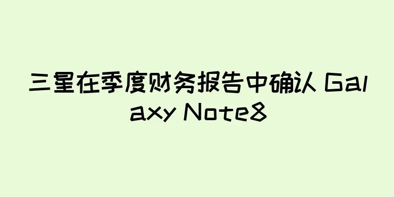 三星在季度财务报告中确认 Galaxy Note8