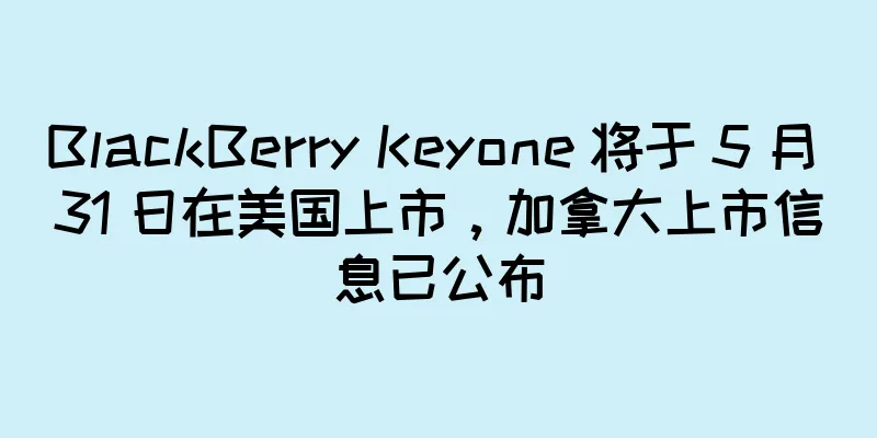 BlackBerry Keyone 将于 5 月 31 日在美国上市，加拿大上市信息已公布
