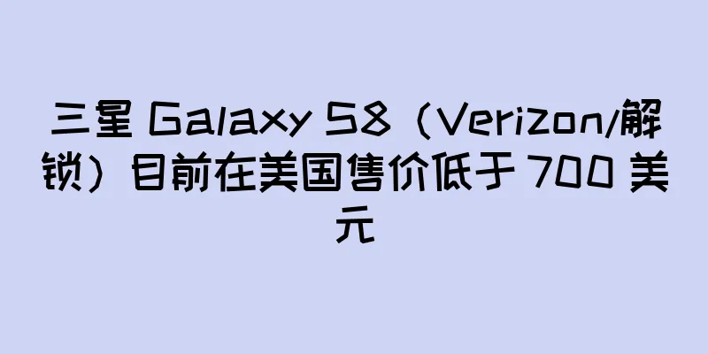 三星 Galaxy S8（Verizon/解锁）目前在美国售价低于 700 美元