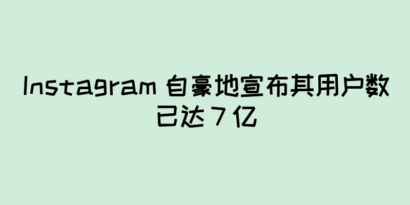 Instagram 自豪地宣布其用户数已达 7 亿