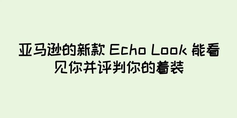 亚马逊的新款 Echo Look 能看见你并评判你的着装