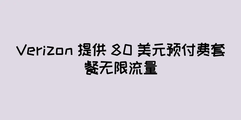 Verizon 提供 80 美元预付费套餐无限流量