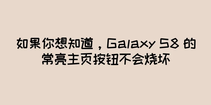 如果你想知道，Galaxy S8 的常亮主页按钮不会烧坏