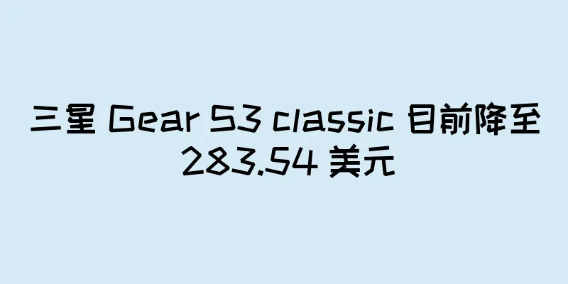 三星 Gear S3 classic 目前降至 283.54 美元