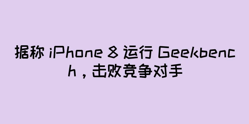 据称 iPhone 8 运行 Geekbench，击败竞争对手