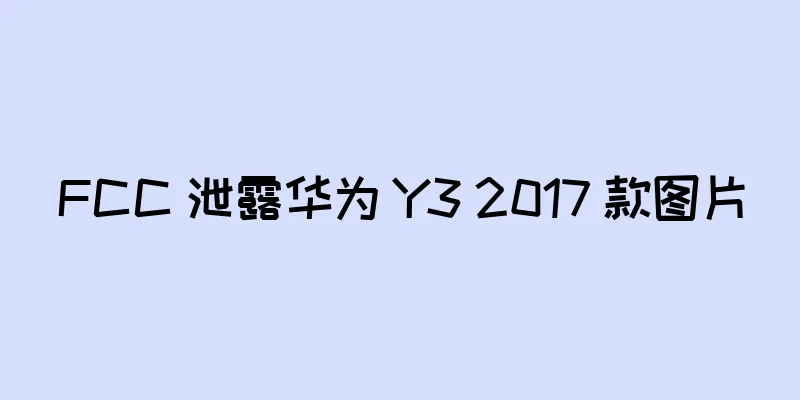 FCC 泄露华为 Y3 2017 款图片