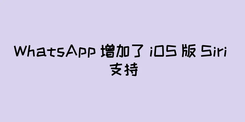 WhatsApp 增加了 iOS 版 Siri 支持