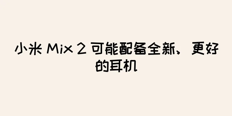 小米 Mix 2 可能配备全新、更好的耳机