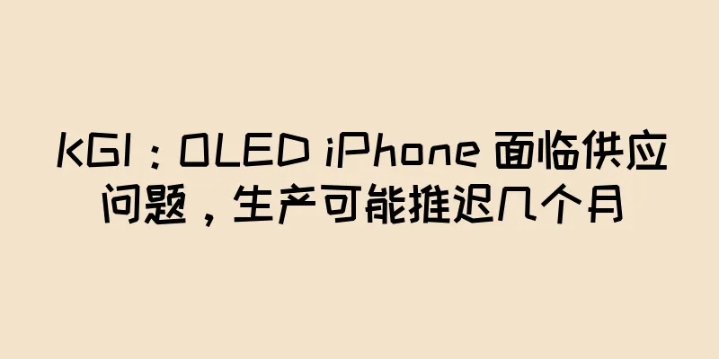 KGI：OLED iPhone 面临供应问题，生产可能推迟几个月