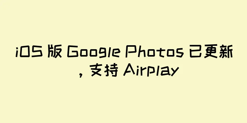 iOS 版 Google Photos 已更新，支持 Airplay