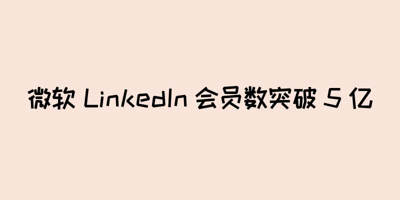 微软 LinkedIn 会员数突破 5 亿