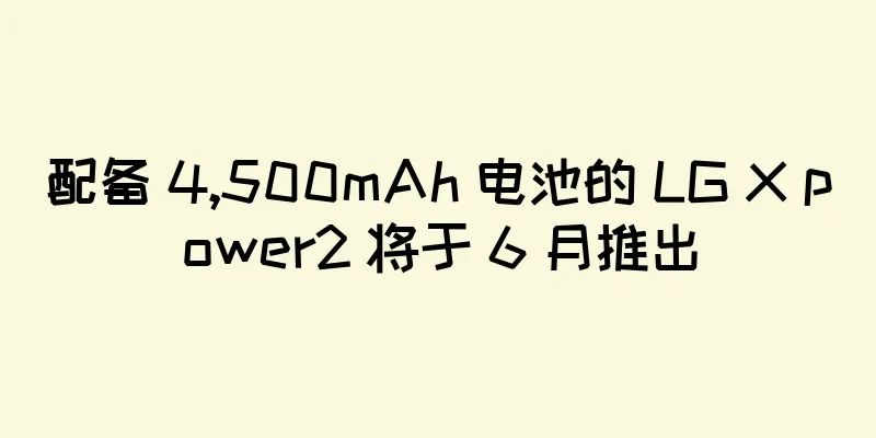 配备 4,500mAh 电池的 LG X power2 将于 6 月推出