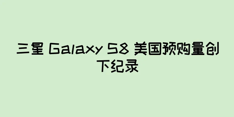 三星 Galaxy S8 美国预购量创下纪录