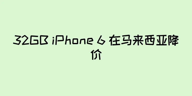 32GB iPhone 6 在马来西亚降价