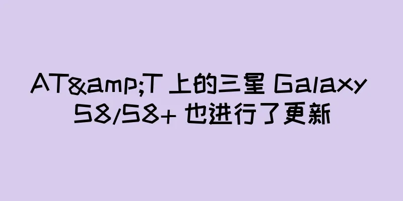 AT&T 上的三星 Galaxy S8/S8+ 也进行了更新