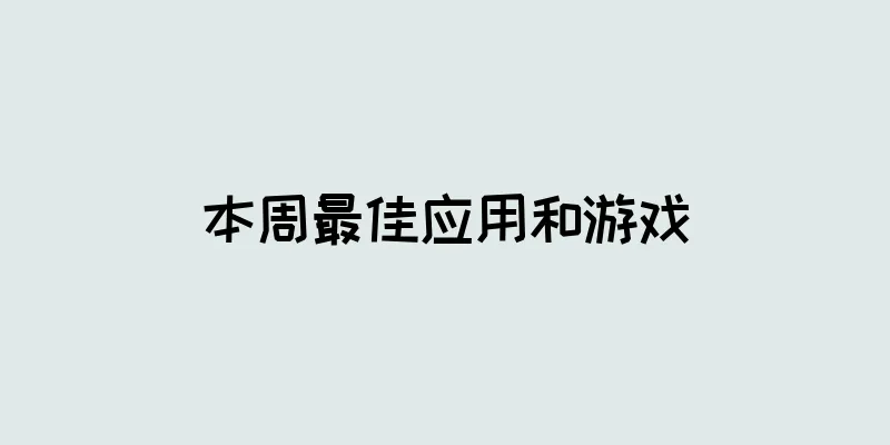 本周最佳应用和游戏
