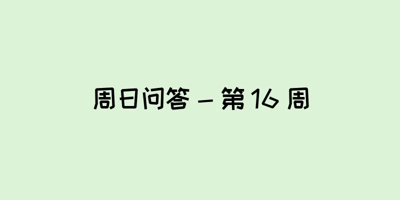 周日问答 - 第 16 周