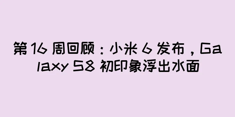 第 16 周回顾：小米 6 发布，Galaxy S8 初印象浮出水面