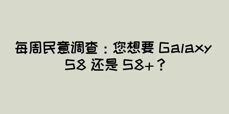 每周民意调查：您想要 Galaxy S8 还是 S8+？