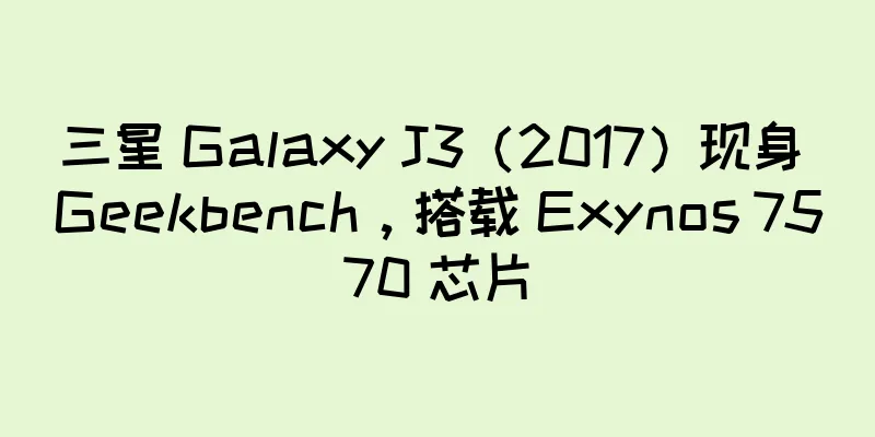 三星 Galaxy J3（2017）现身 Geekbench，搭载 Exynos 7570 芯片
