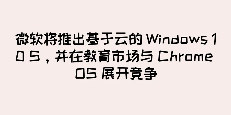微软将推出基于云的 Windows 10 S，并在教育市场与 Chrome OS 展开竞争