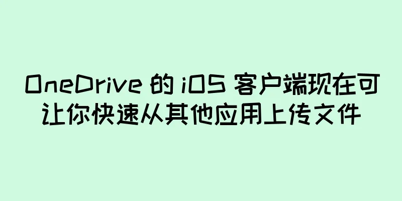 OneDrive 的 iOS 客户端现在可让你快速从其他应用上传文件
